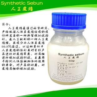 人工汗液合成皮脂模拟人造皮脂污布灰尘人工皮脂乳液可开票