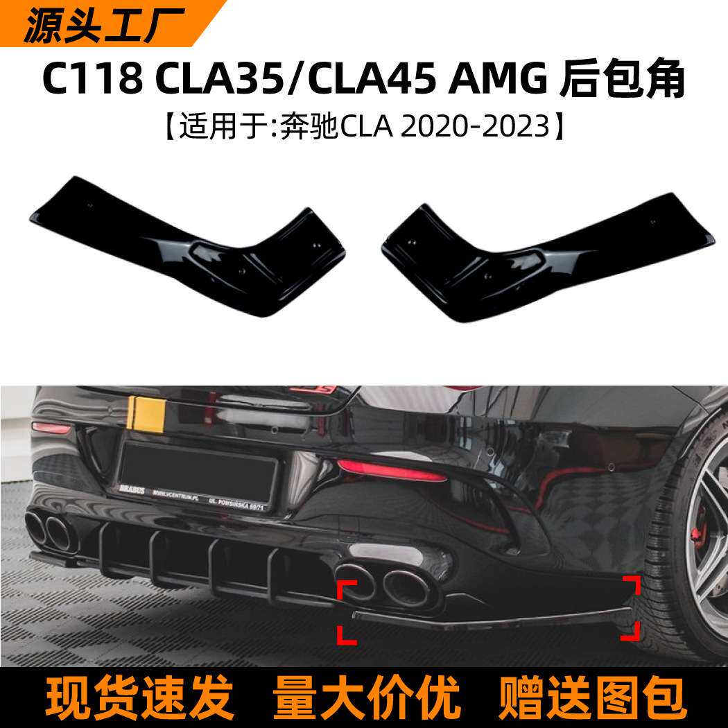 适用奔驰c118 cla45 cla35 20-23款AMG后包角车贴外饰改装配件