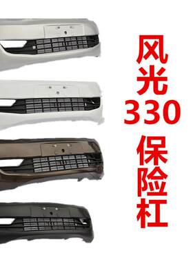 适用于东风风光330前保险杠前杠前脸前后保险杠改装副杠