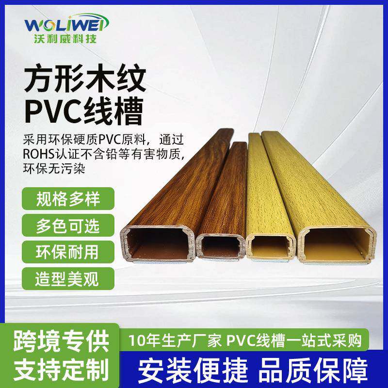 PVC带胶方形木纹线槽明装阻燃墙面压线走线布线槽盒电缆线保护管