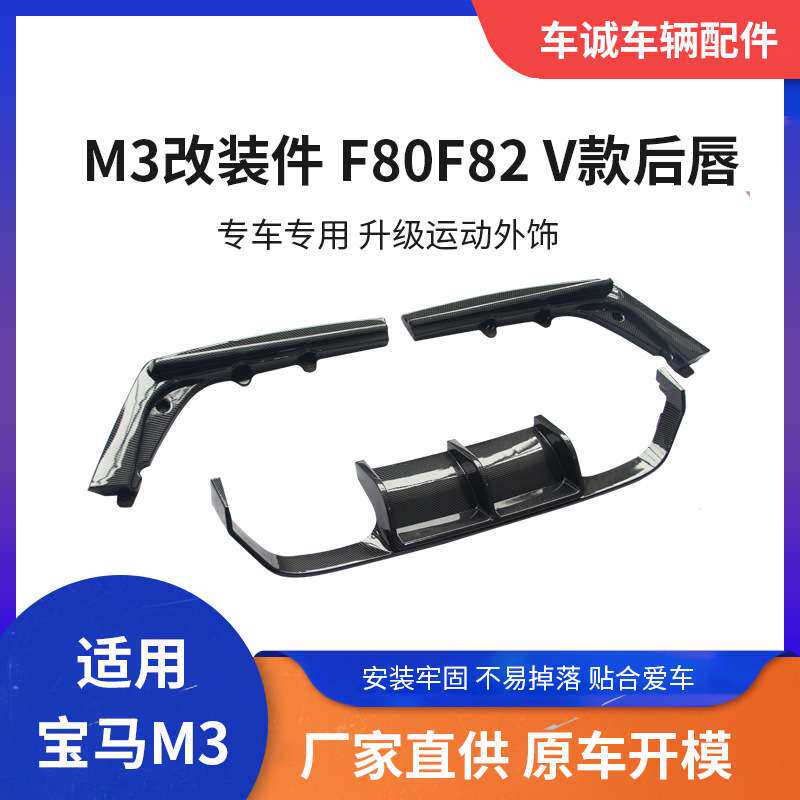 适用于宝马 M3 M4后唇改装F80 F82F83改装 V款 后唇 后扰流板套件