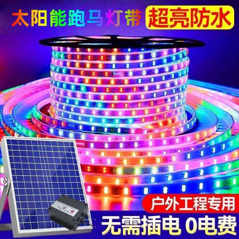 节能80%太阳能跑马灯带七彩渐变户外广告牌节日装饰防水led灯条