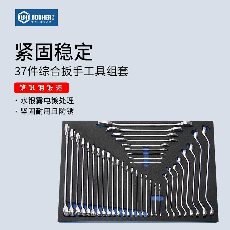 Booher宝合工具 37件两用开口梅花扳手防滑型扳子套装1803301