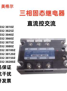 美格尔三相固态继电器MGR-30323860Z3810Z3825Z38200Z