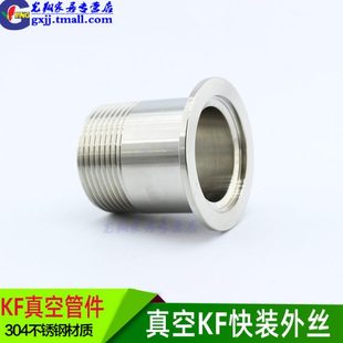 DN15 外丝接头 真空KF快装 卡箍外螺纹304不锈钢KF16