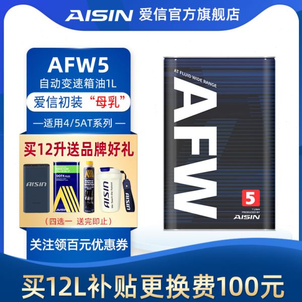 爱信(AISIN)变速箱油4速5速ATF全合成自动变速箱油波箱油AFW5 1L