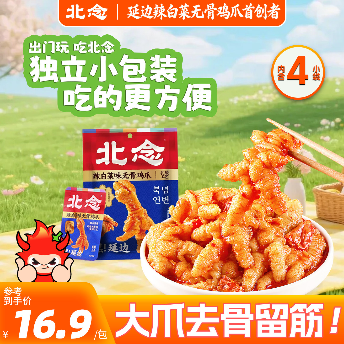 北念无骨鸡爪辣白菜味独立包装酸辣