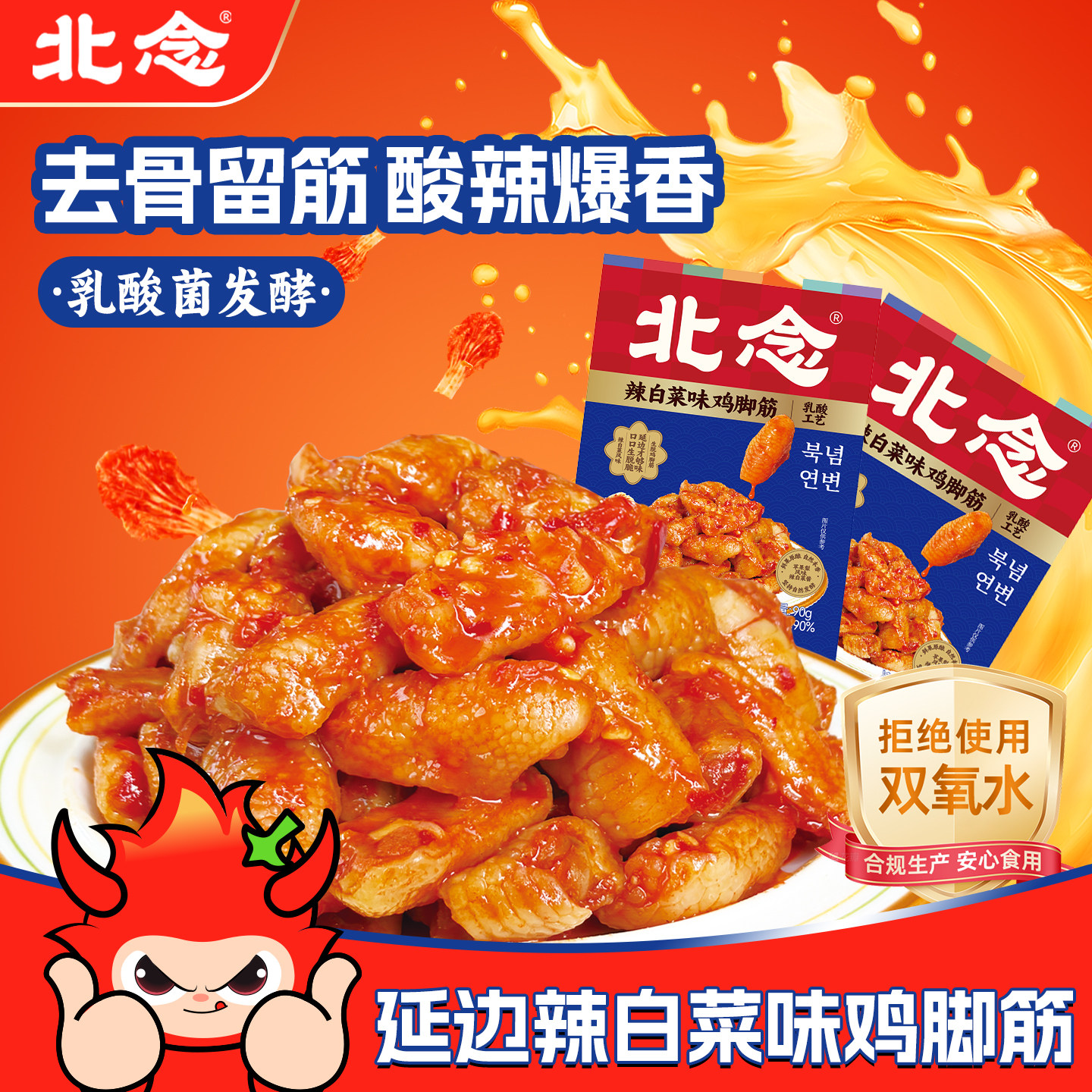 北念辣白菜味鸡脚筋90g袋装独立包装酸辣鸡爪筋零食追剧休闲小吃