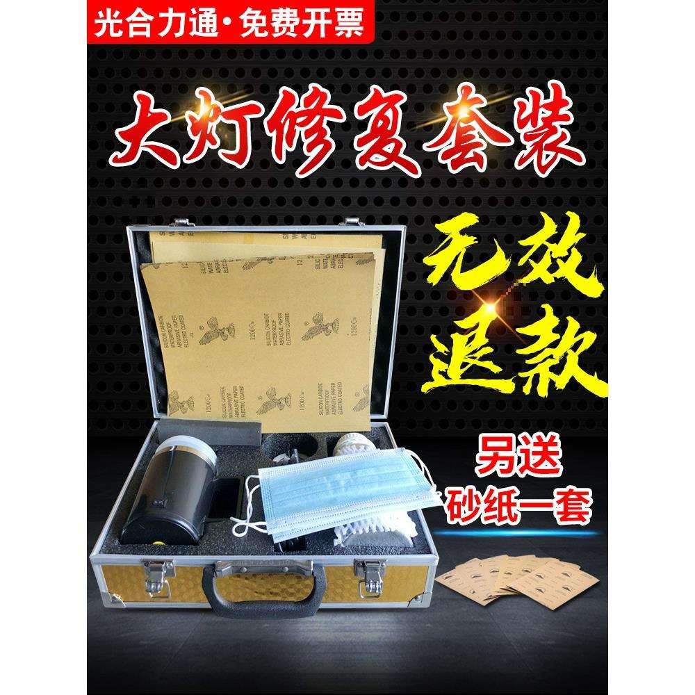 光合汽车大灯翻新工具套装车灯罩划痕抛光镀膜液洗漆