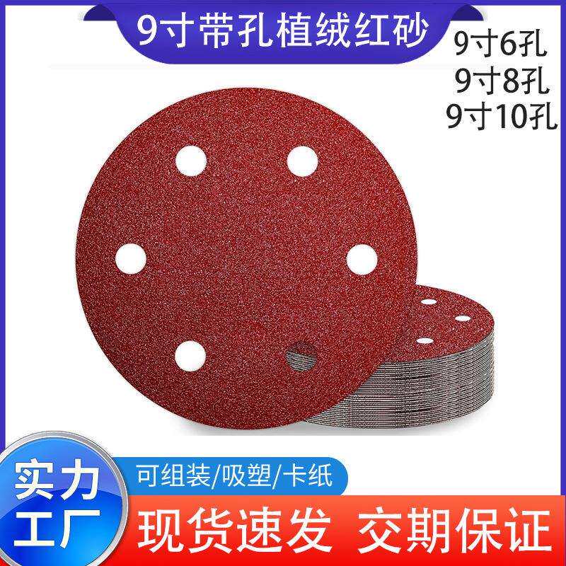 厂家直销植绒砂纸9寸6孔10孔腻子墙面打磨背绒抛光自粘圆形沙纸片