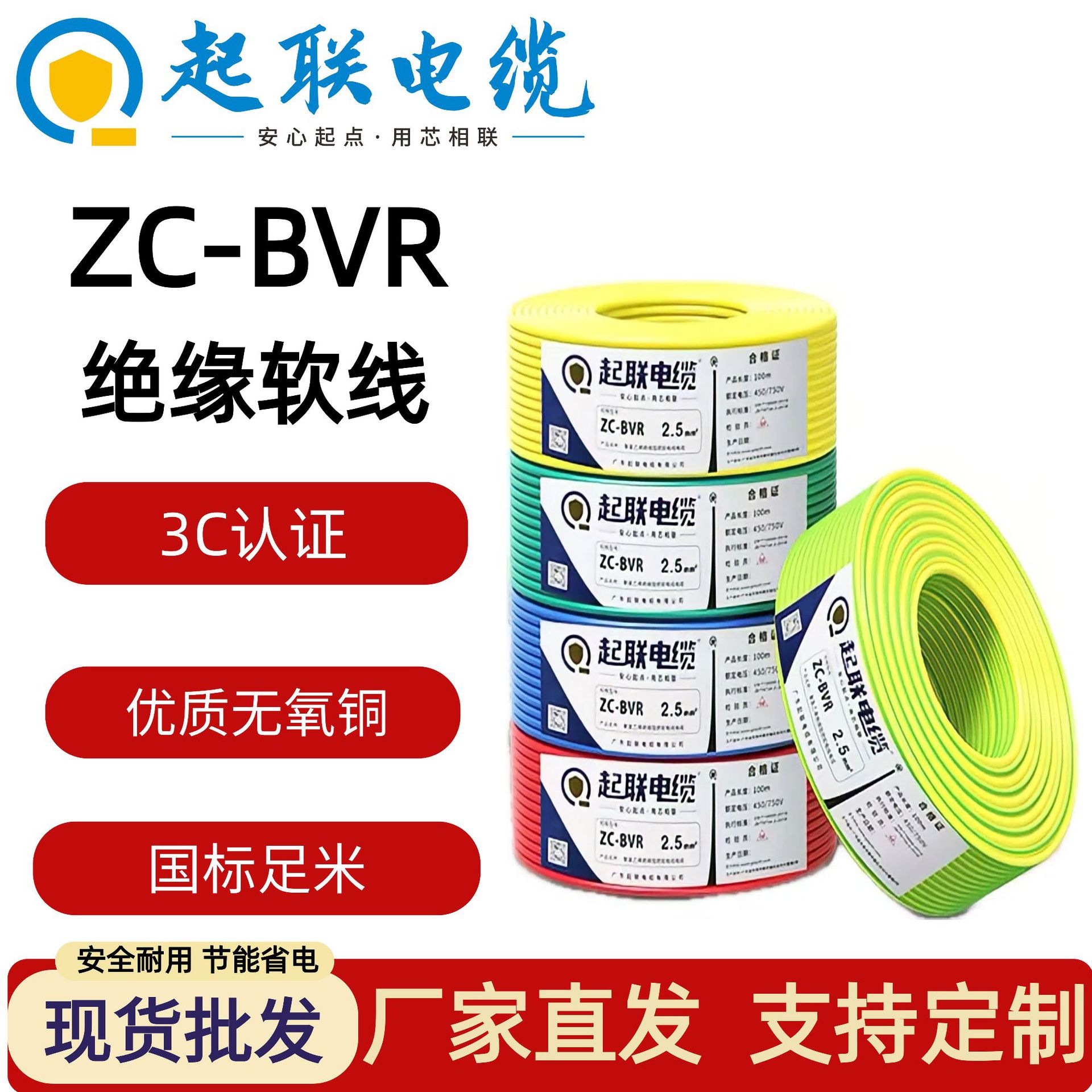 起联BVR阻燃家装多芯电线
