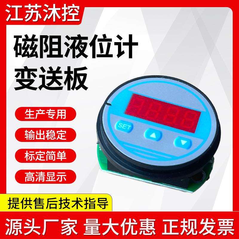 磁翻板/浮球式液位变送器显示款电路磁翻板干簧管远传电路板