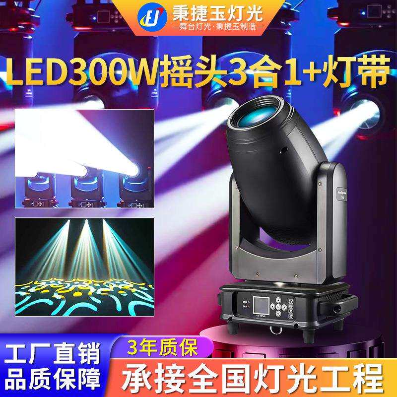 高亮度LED款300W三合一灯带摇头图案光束灯舞台灯光酒吧婚庆舞厅