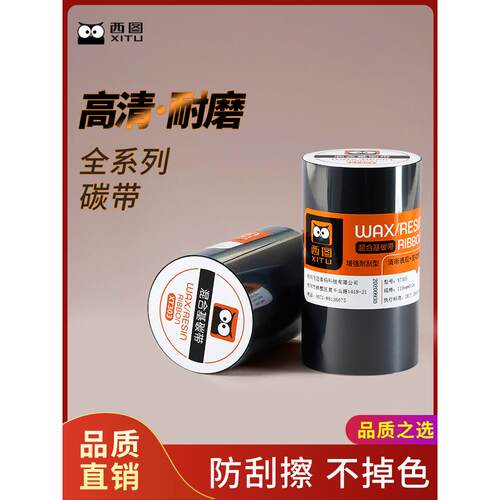 西图高清混合基碳带清晰防刮XT303 300加强耐磨增强标签打印机吊