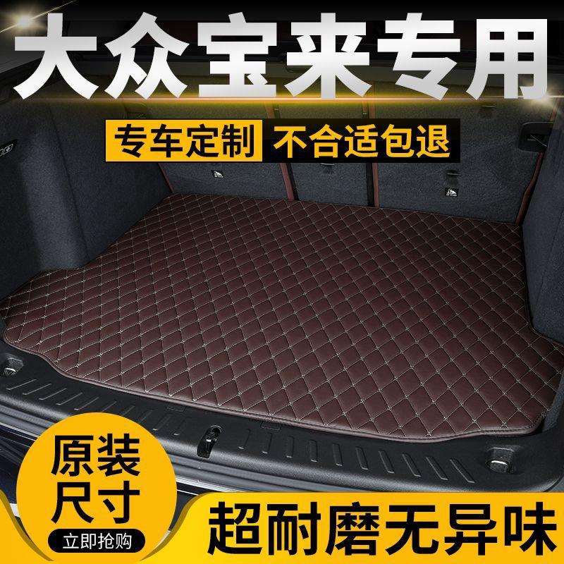 大众宝来汽车后备箱垫专用后尾箱垫加厚高边防滑耐磨车用垫子