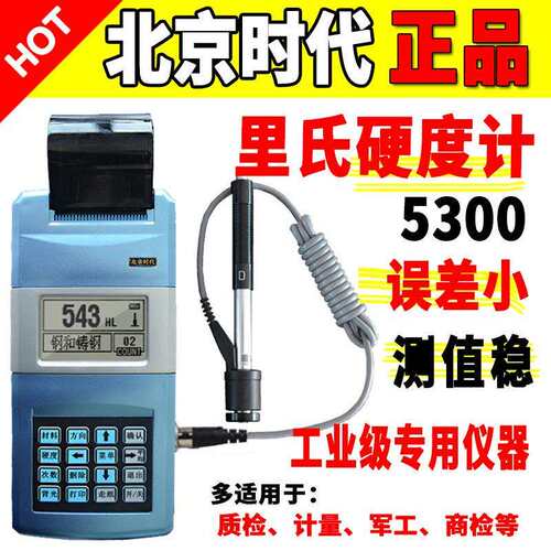 北京时代TH110便携式高精度金属硬度仪带打印里氏硬度计5300