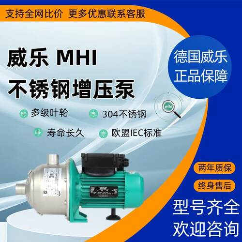 德国wilo威乐水泵MHI/MHIL不锈钢增压多级离心泵静音自动家用加压