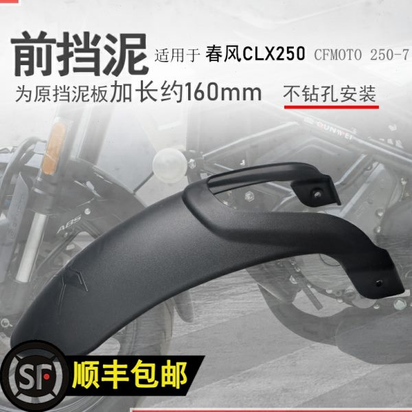 适用春风CLX250前挡泥挡泥板700CLX前挡水板泥瓦盾无损不打孔原车
