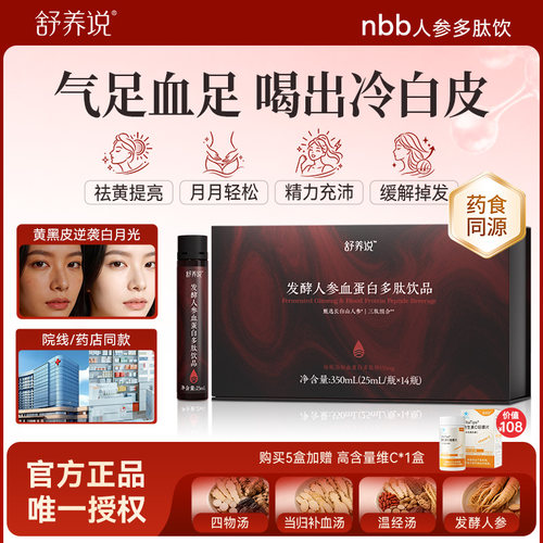 【艺考生同款】nbb人参多肽饮舒养说发酵人参血蛋白多肽饮品