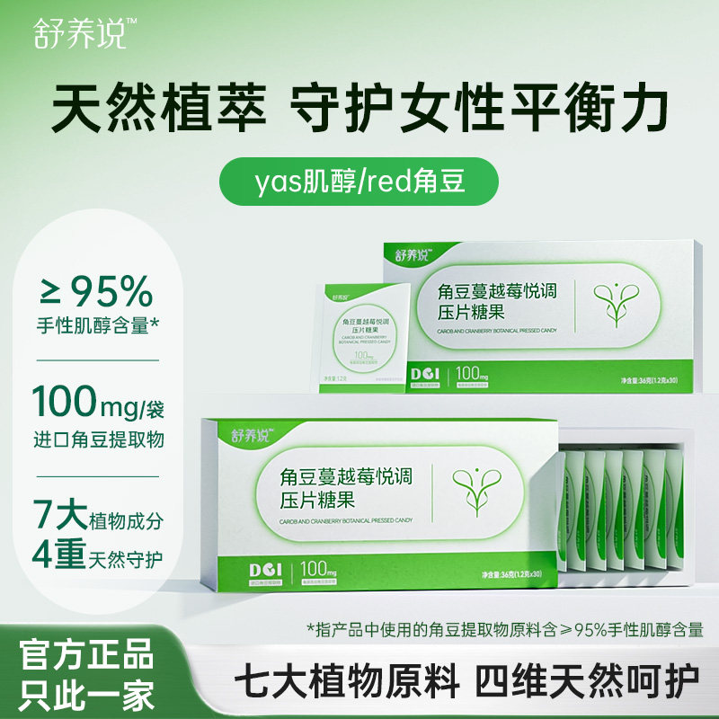 角豆舒养说角豆蔓越莓悦调压片糖果天然科学植萃四维呵护调理