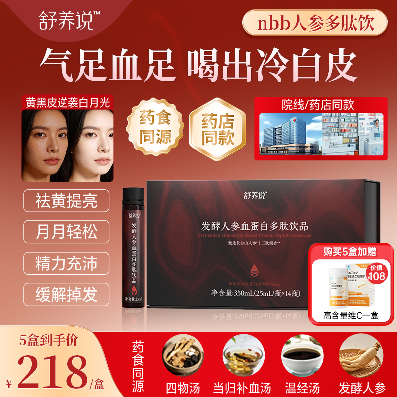 nbb人参多肽饮舒养说人参饮发酵人参血蛋白多肽饮品多肽三文鱼粉