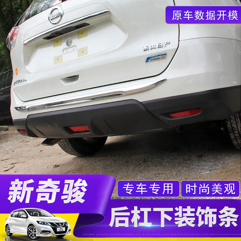 新奇骏后杠护杠饰条 改后护杠保护身亮条