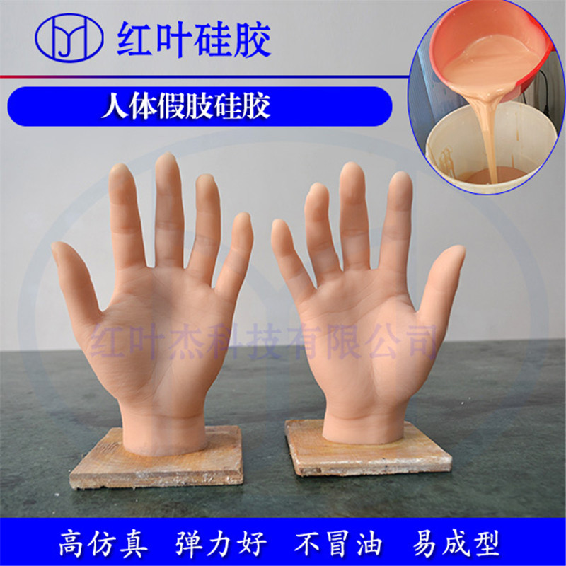食品级环保液态硅胶气味肤色柔软韧性的体硅橡胶仿真假肢