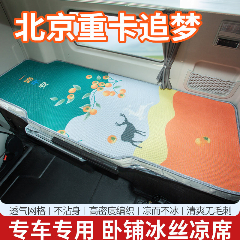 北京重卡追梦驾驶室改饰国六复兴重卡新卧铺垫冰丝凉席