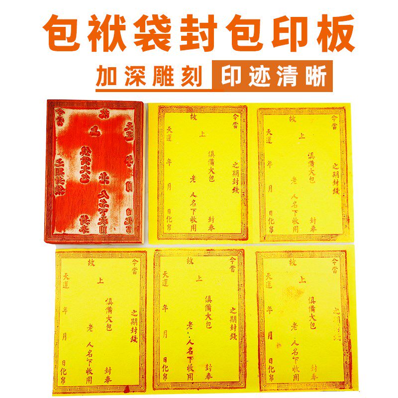 七月半烧封包印板中元节包袱袋印板鬼节包皮纸明信封祭祀包印板