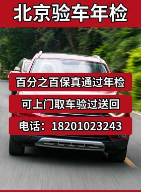 北京验车服务改色验车代办审车捷途验车北京牌外迁业务