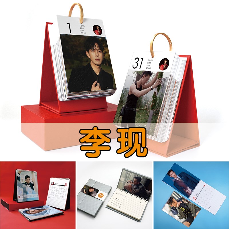 李现迷你日历年台月历挂历周历创意手撕黄历