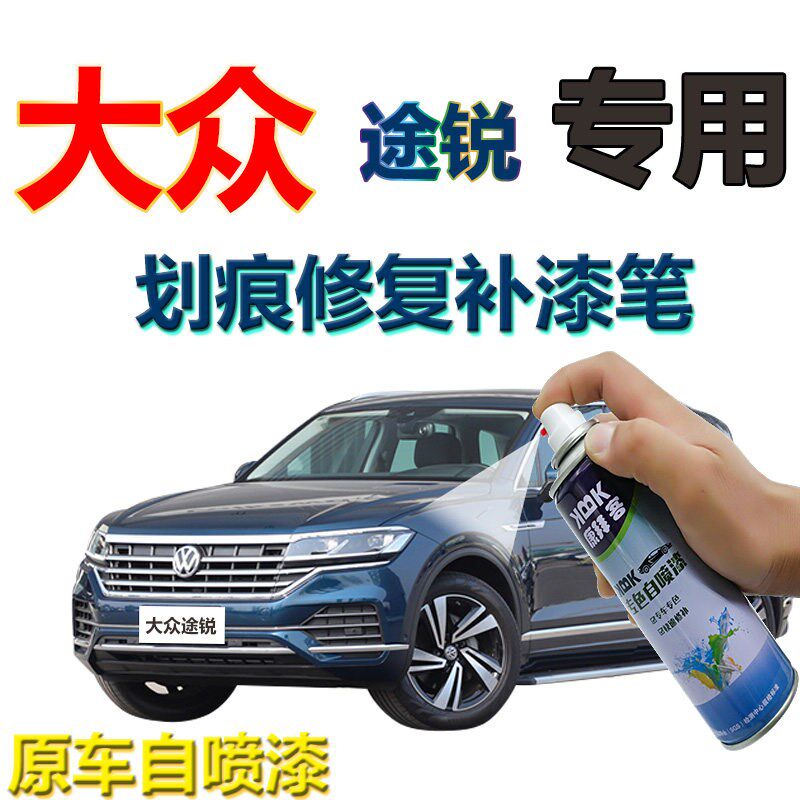 大众途锐补漆笔皓夜蓝汽划痕修复自喷漆蓝色手喷漆粼光蓝钢琴黑