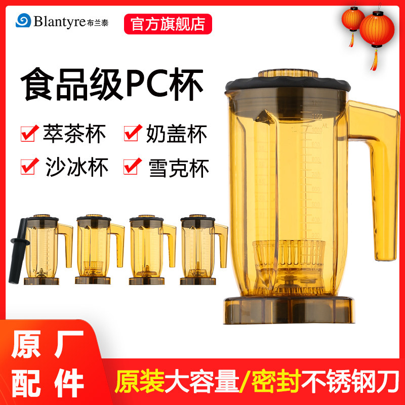布兰泰萃茶奶茶店设备碎商用奶盖杯奶昔杯搅拌沙冰杯