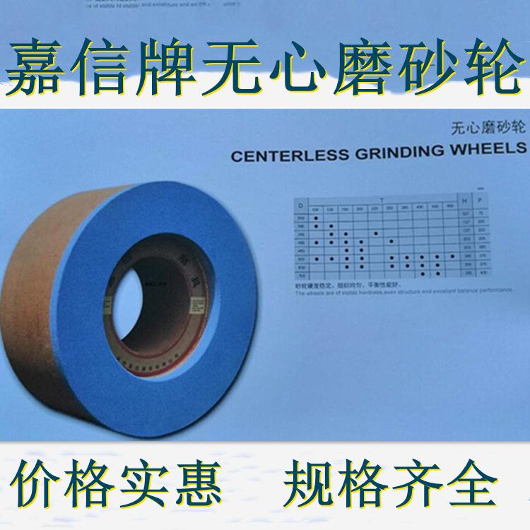 【厂价直销】嘉信无心磨砂轮大量现货欢迎对比
