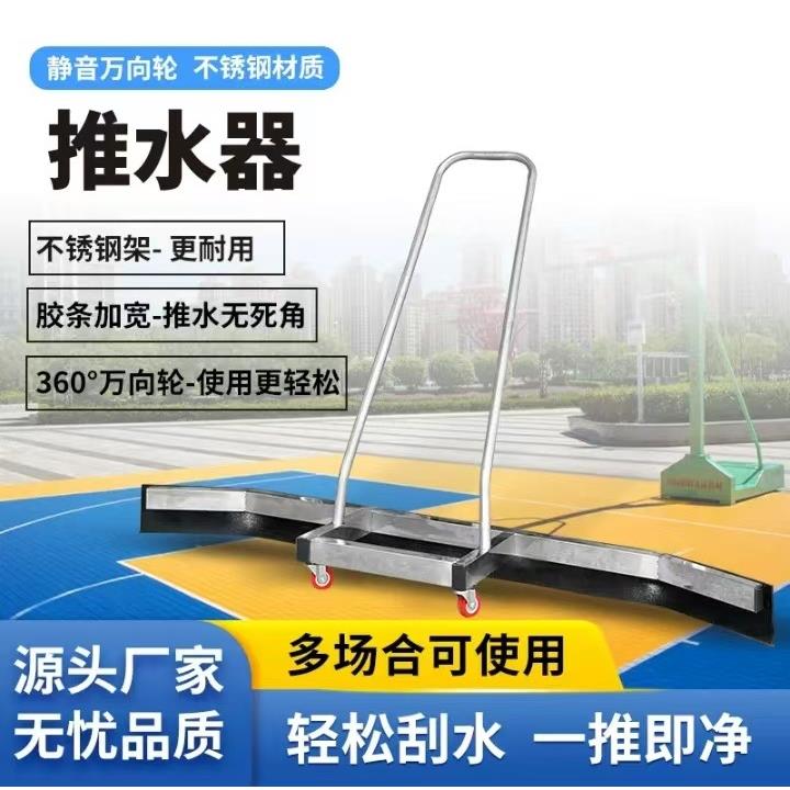 不锈钢推水器运动场地清洁地面水渍网球篮球场刮地器室内户外