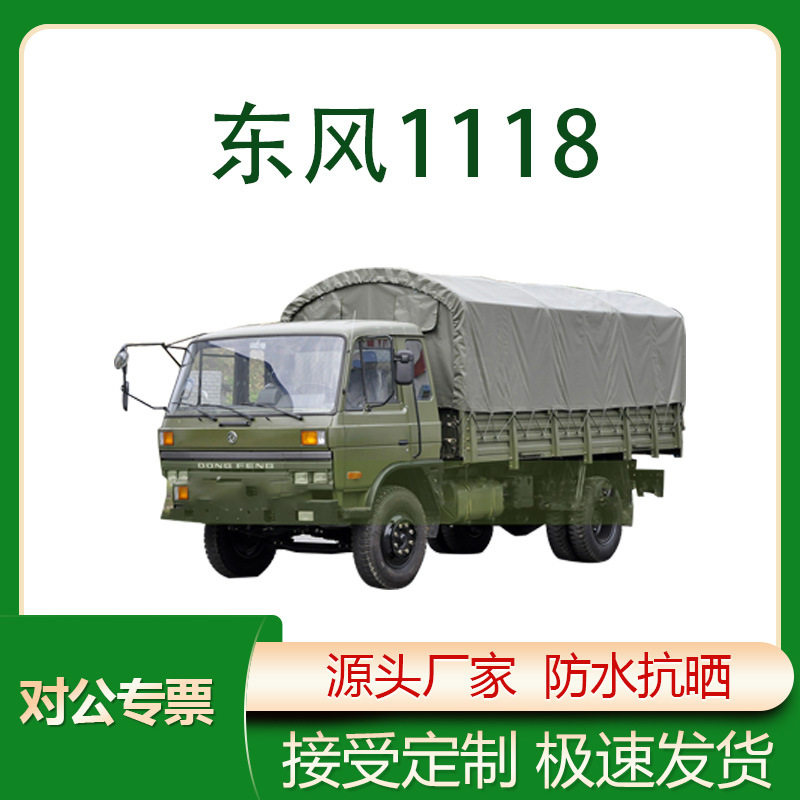 东风1118GA运输车车厢加厚防雨防晒耐磨篷布遮阳防水布批发车衣