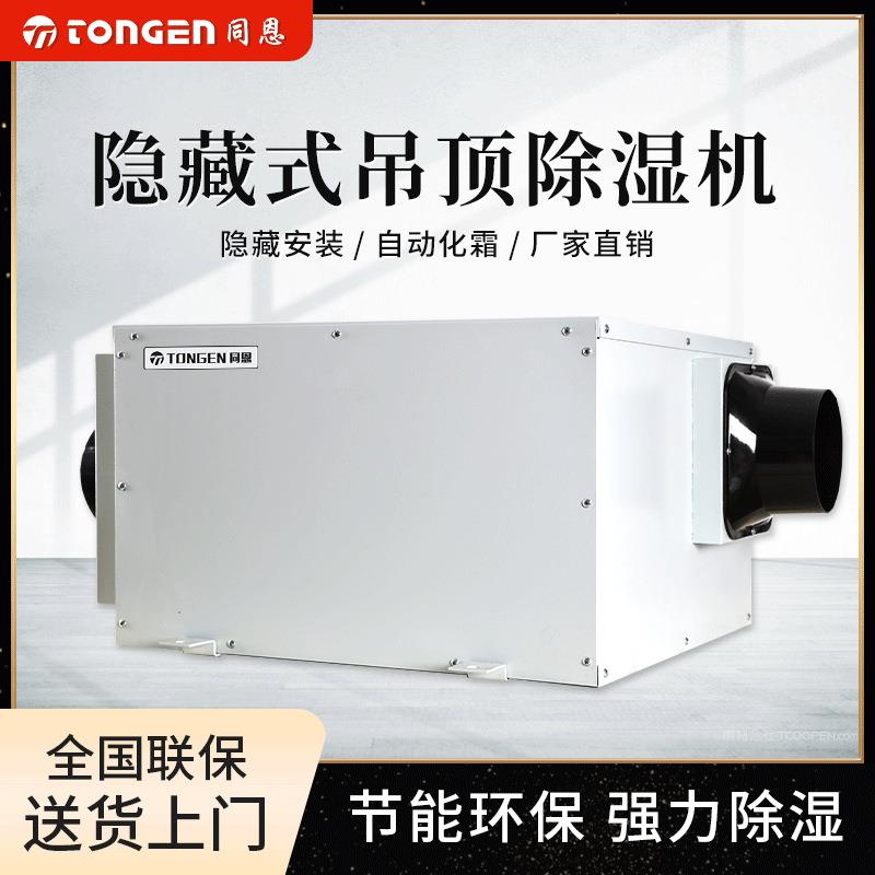 吊顶低燥抽湿机TE-38GD同恩隐藏式除湿机防潮除湿神器霉雨季抽湿
