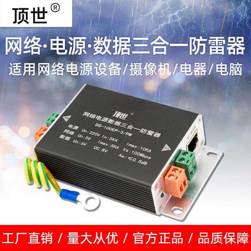 网络三合一防雷器球机RJ45信号电源485数据浪涌保护监控避雷顶世