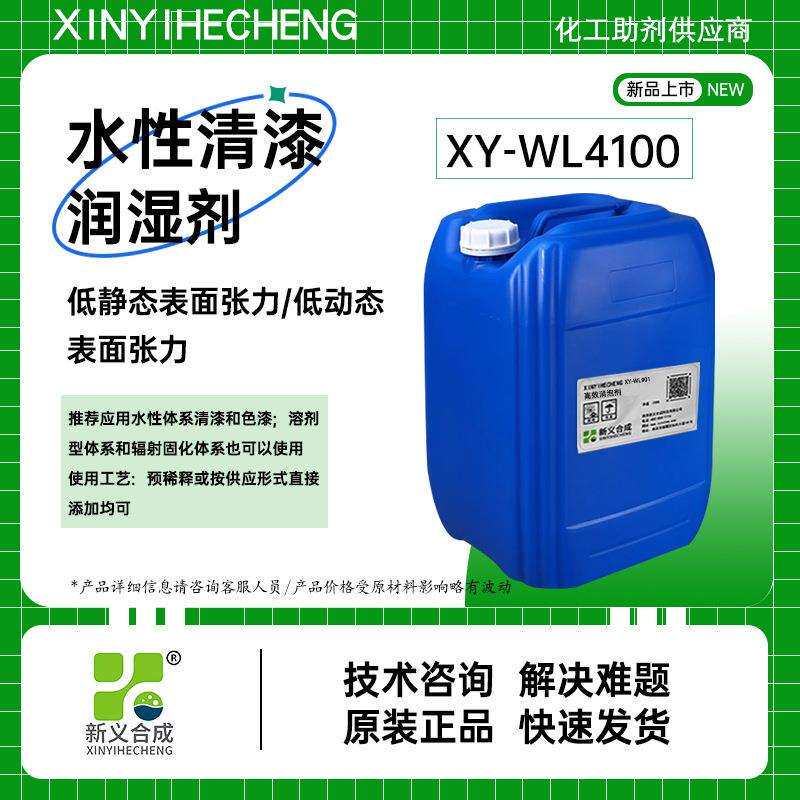 新义合成水性清漆用润湿剂XY-WL4100色漆用润湿剂分散剂清漆用