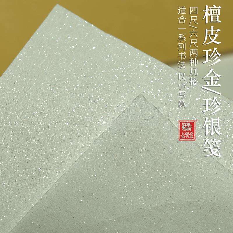 四尺六尺纯半生半熟檀皮宣珍金珍银书法国画创作专用宣纸国风