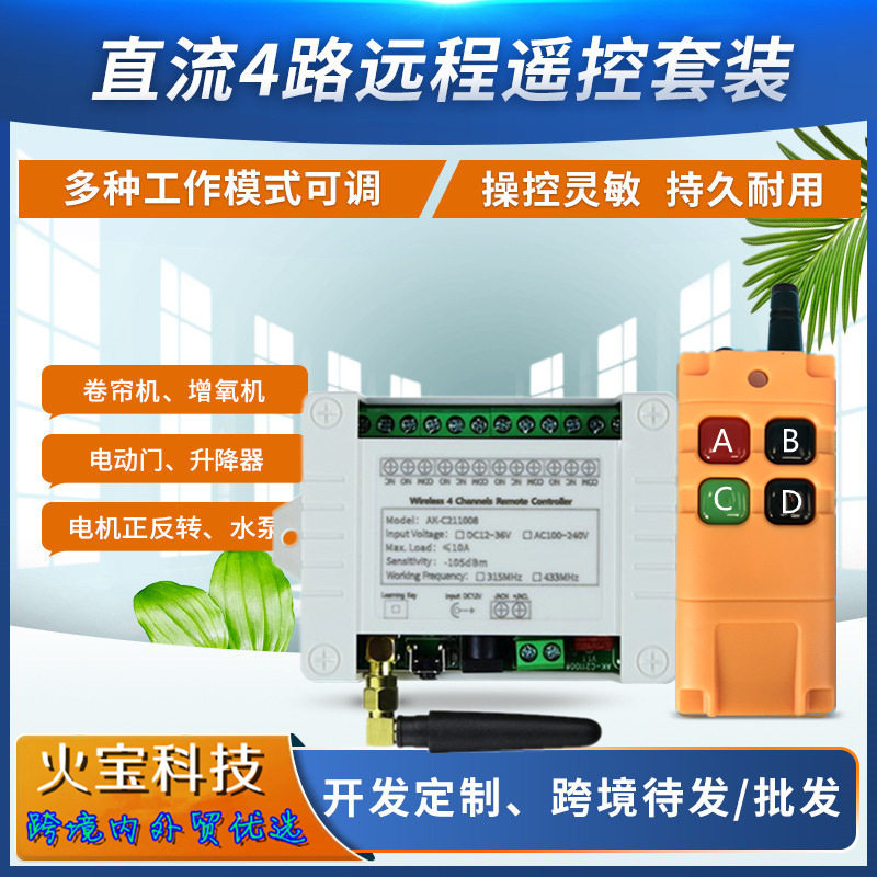 全英文小工业遥控DC12V-36V4路无线灯具升降电机正反转开关控制器