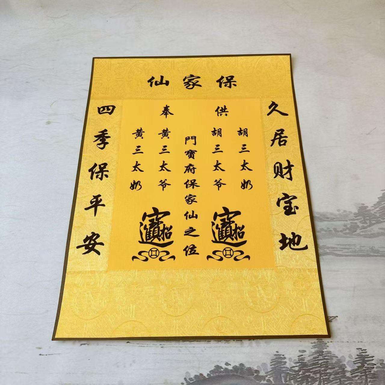 手工装裱保家堂单30*40可叠角不可挂保家堂仙堂单红色黄色同学