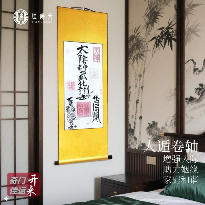 人遁卷轴画利人事感情婚姻人际关系挂之大吉客厅玄关装饰画书法画
