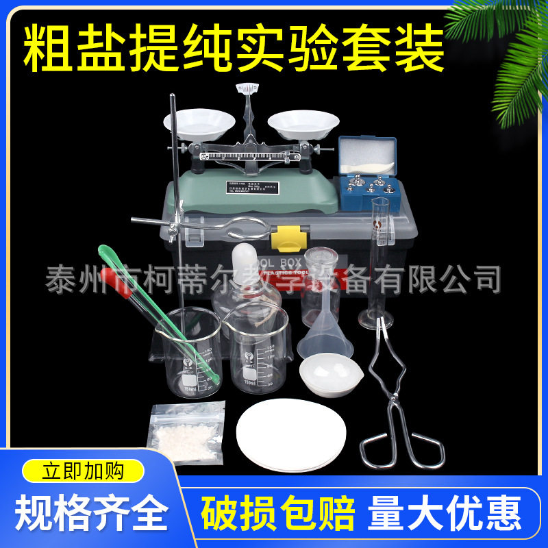 粗盐提纯化学实验器材套装