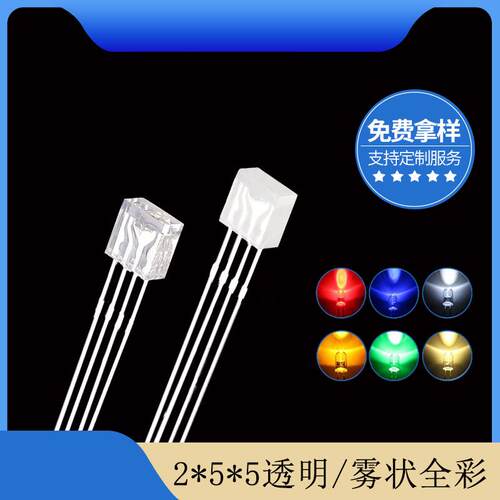 255雾状/透明led灯珠 2*5*5方形全彩rgb红绿蓝四脚led共阴共阳