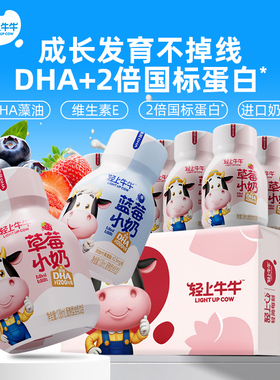 轻上牛牛草莓小奶DHA蓝莓儿童成长早餐奶钙铁锌牛奶饮品小瓶整箱