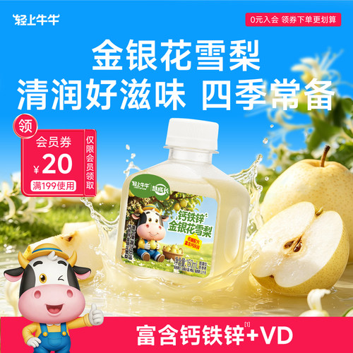 【含钙铁锌】轻上牛牛金银花雪梨