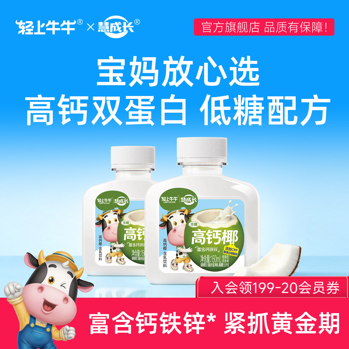 轻上牛牛高钙椰奶新鲜椰肉汁生牛乳儿童高钙双蛋白钙铁锌椰汁饮品