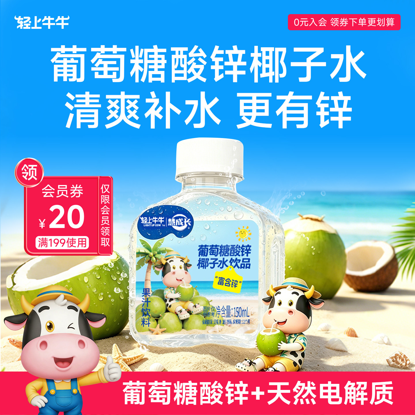 葡萄糖酸锌椰子水补水更补锌图片