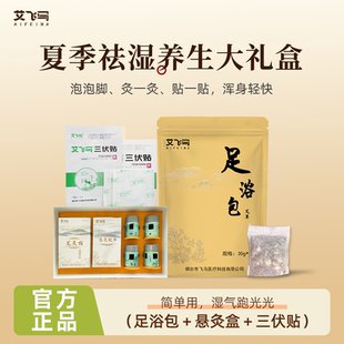 艾飞马夏季新款祛湿养生大礼盒三伏贴+足浴包+悬灸盒